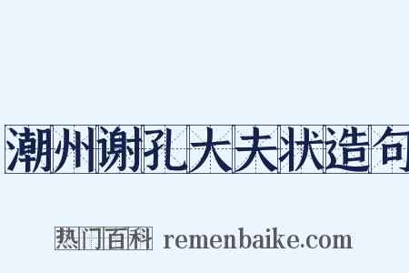潮州谢孔大夫状造句是什么意思的图片